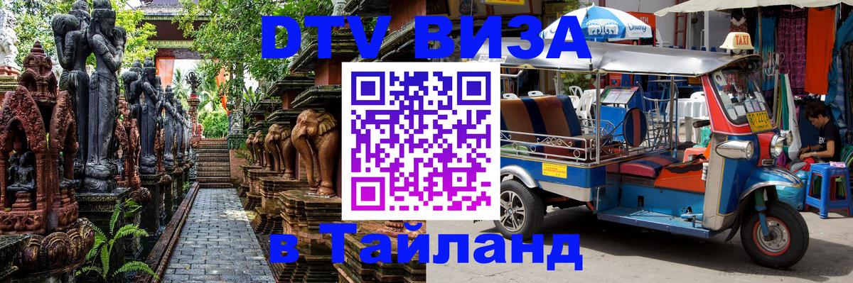 DTV Visa Тайланд купить Сан-Марино 